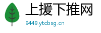 上援下推网